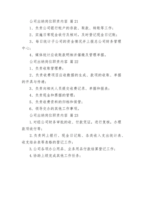 公司出纳岗位职责内容_1.docx