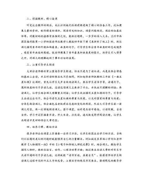 小学语文课堂教学听课学习心得体会[1]