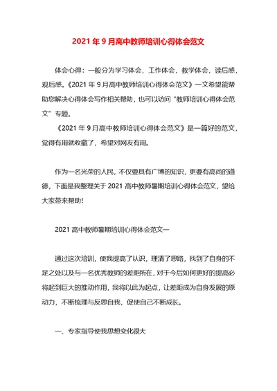 2021年9月高中教师培训心得体会范文