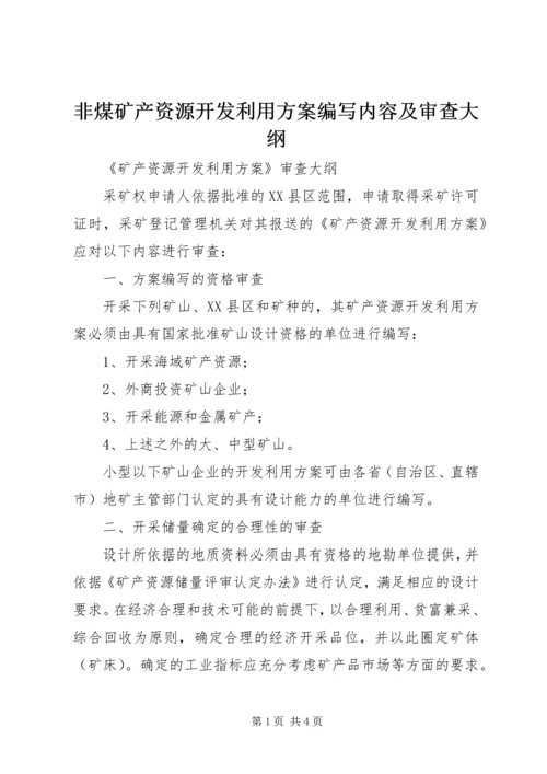 非煤矿产资源开发利用方案编写内容及审查大纲 (2).docx