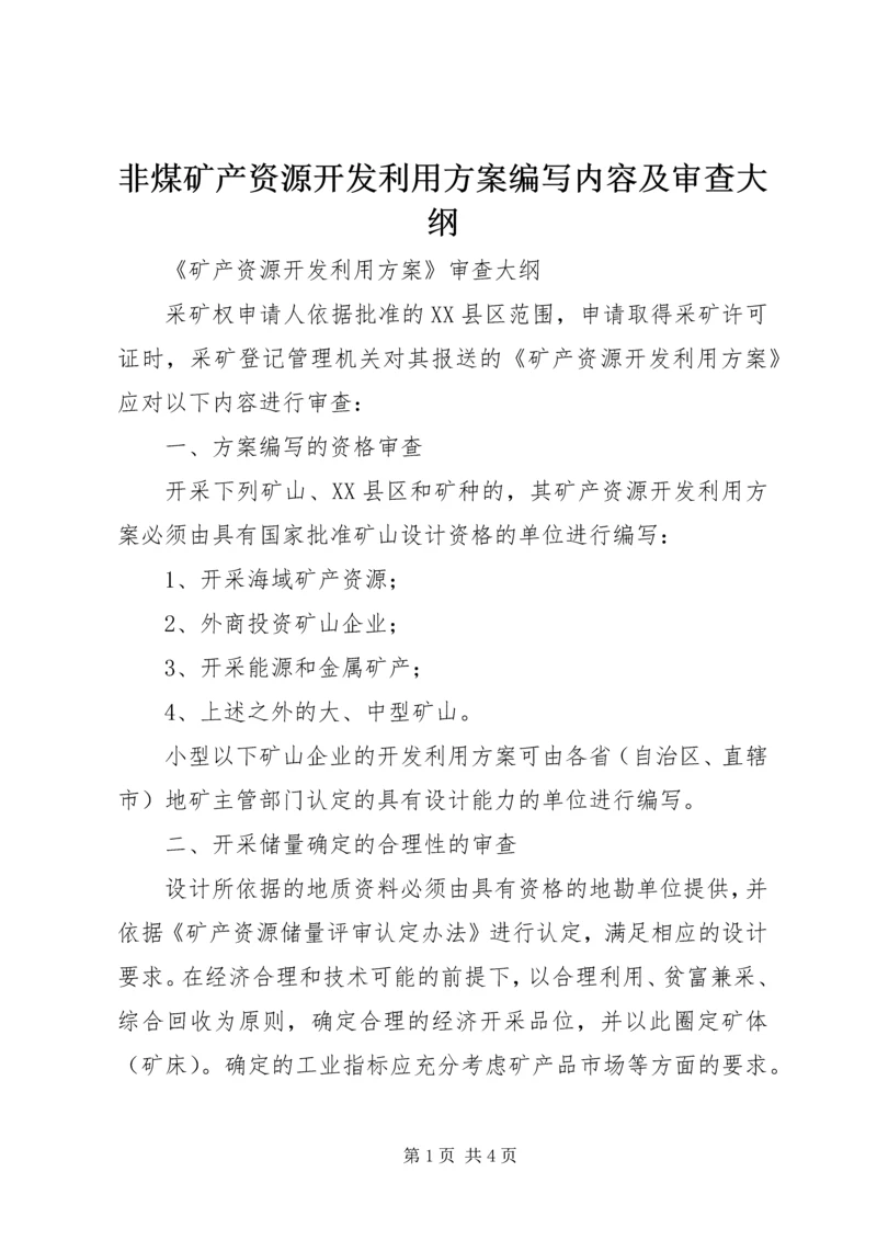 非煤矿产资源开发利用方案编写内容及审查大纲 (2).docx