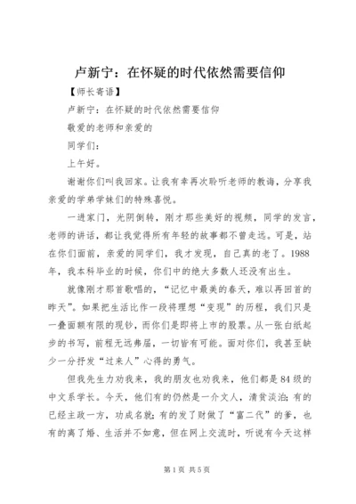 卢新宁：在怀疑的时代依然需要信仰 (3).docx