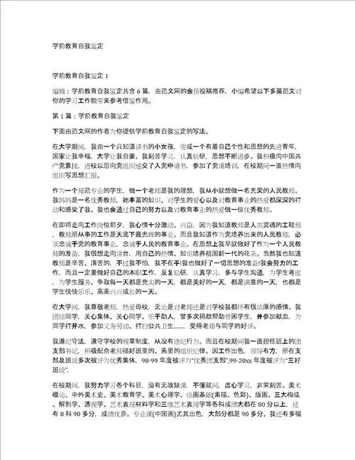 学前教育自我鉴定