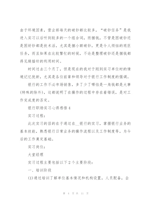 银行职场实习心得感悟.docx