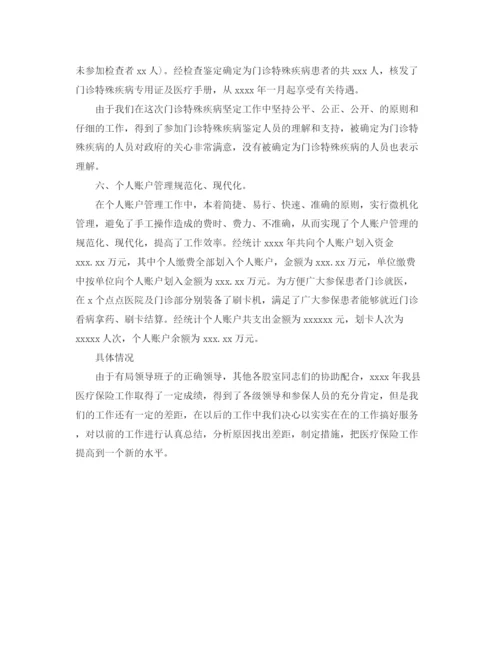 精编之精选医疗保险工作总结范文.docx