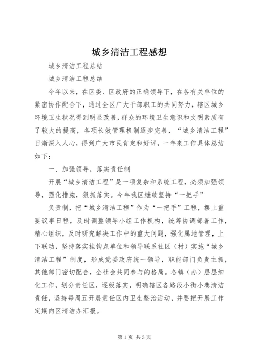 城乡清洁工程感想 (3).docx