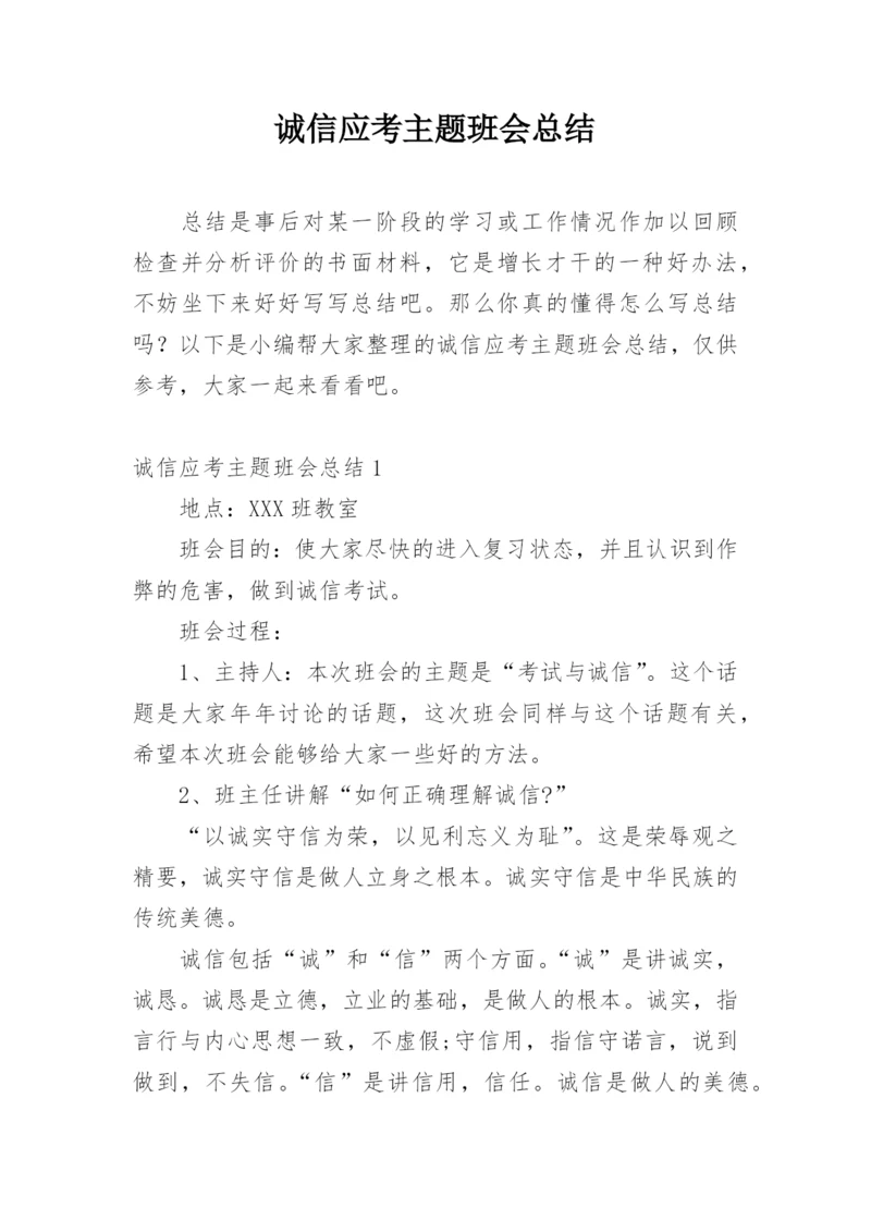 诚信应考主题班会总结.docx