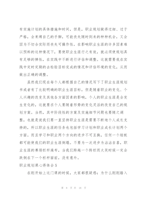 职业规划课心得体会8篇.docx