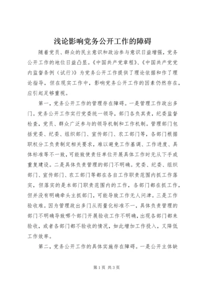 浅论影响党务公开工作的障碍.docx