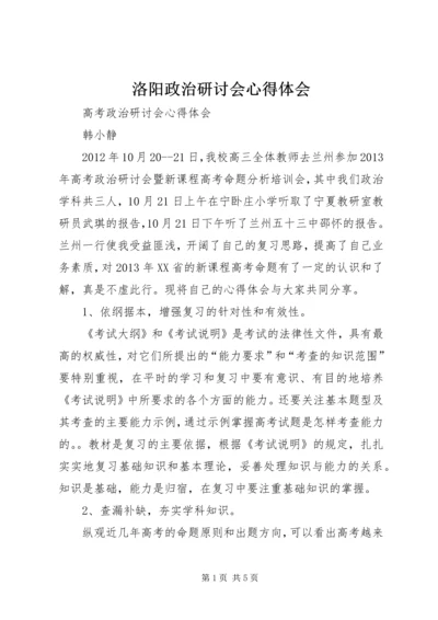 洛阳政治研讨会心得体会 (4).docx