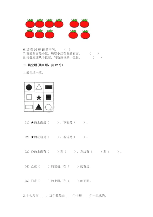 人教版一年级上册数学期末测试卷审定版.docx