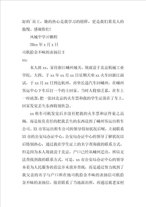 司机拾金不昧的表扬信7篇拾金不昧感谢信模板