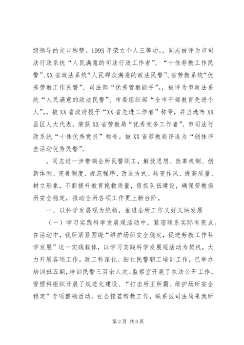 公安局劳教所所长先进事迹材料 (2).docx