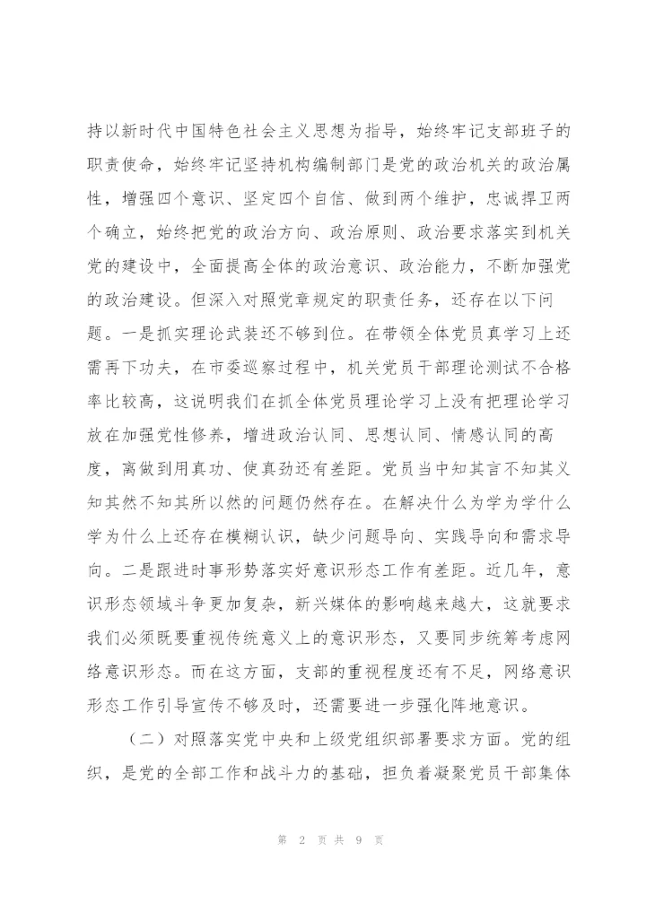 组织生活会四个对照支部班子对照检查材料.docx