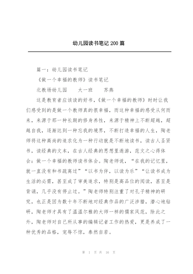 幼儿园读书笔记200篇.docx