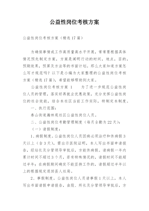 公益性岗位考核方案.docx