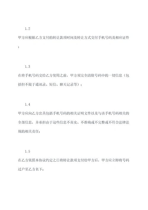 手机号转让协议范本