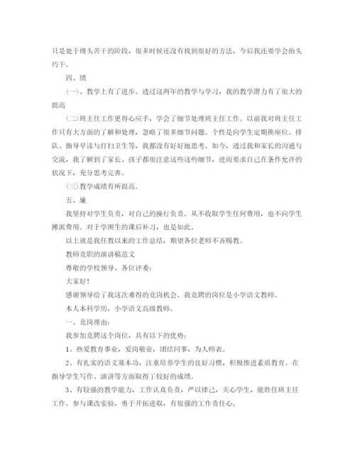 精编之教师竞职的演讲稿范文.docx