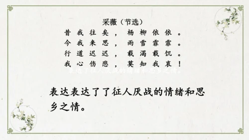 统编版语文六年级下册1《采薇》（节选）课件
