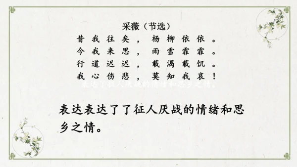 统编版语文六年级下册1《采薇》（节选）课件