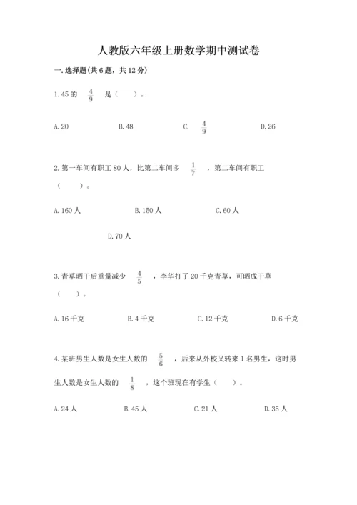 人教版六年级上册数学期中测试卷带答案解析.docx