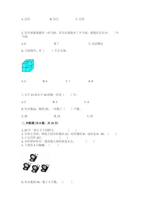 人教版一年级上册数学期末考试试卷及答案【夺冠】.docx