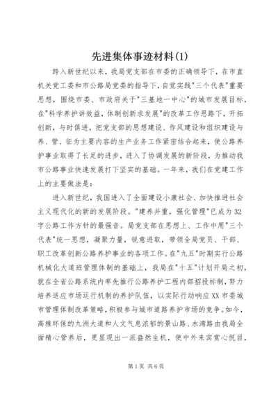 先进集体事迹材料(2).docx