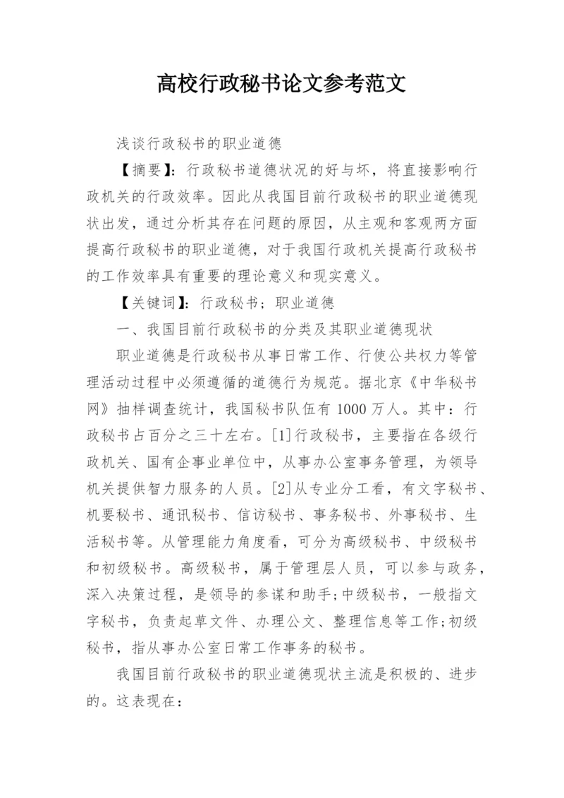 高校行政秘书论文参考范文.docx