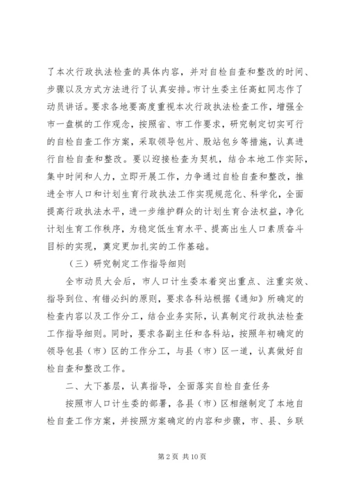 人口和计划生育行政执法自检自查情况汇报.docx