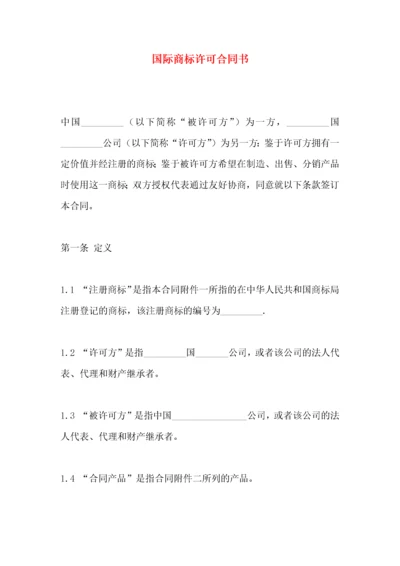 国际商标许可合同书.docx