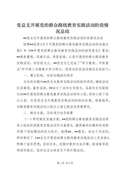 党总支开展党的群众路线教育实践活动阶段情况总结.docx