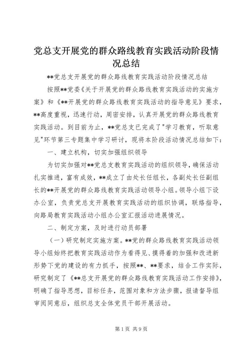 党总支开展党的群众路线教育实践活动阶段情况总结.docx