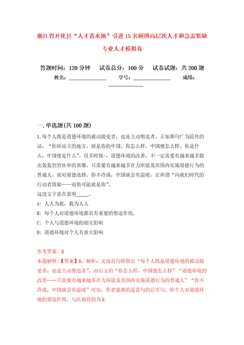 浙江省开化县“人才蓄水池引进15名硕博高层次人才和急需紧缺专业人才强化卷6