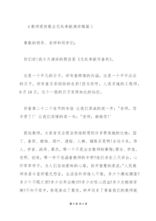 教师爱岗敬业无私奉献演讲稿.docx