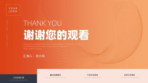 活力橙色渐变简约线条工作总结通用PPT模板