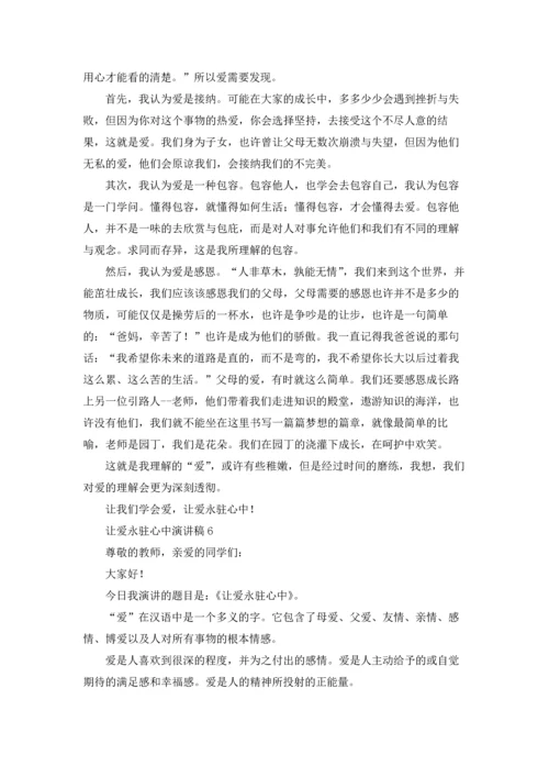 让爱永驻心中演讲稿750字（通用6篇）.docx