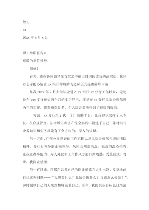 职工辞职报告(15篇).docx