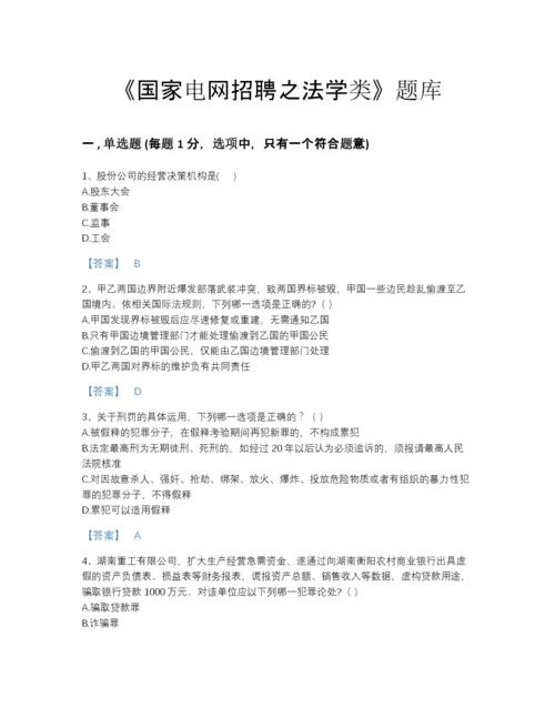 2022年青海省国家电网招聘之法学类自测模拟测试题库精编答案.docx