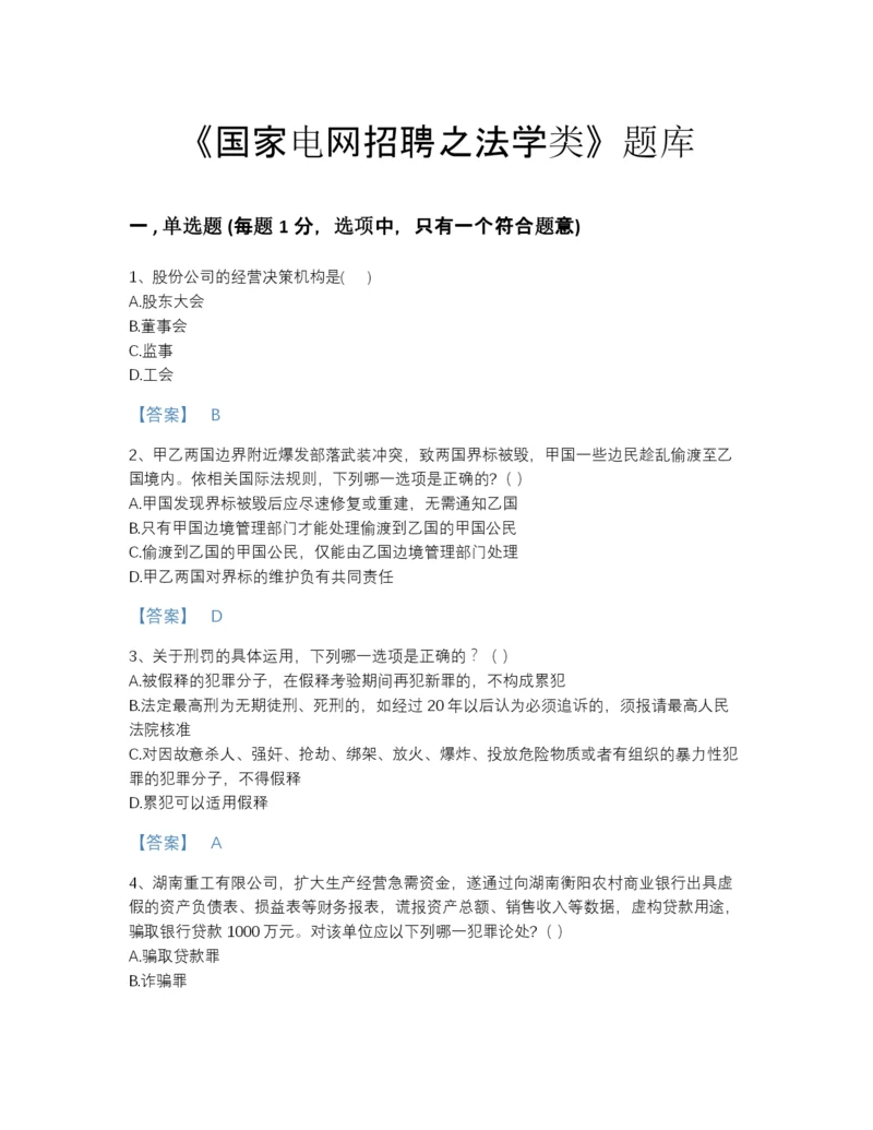 2022年青海省国家电网招聘之法学类自测模拟测试题库精编答案.docx