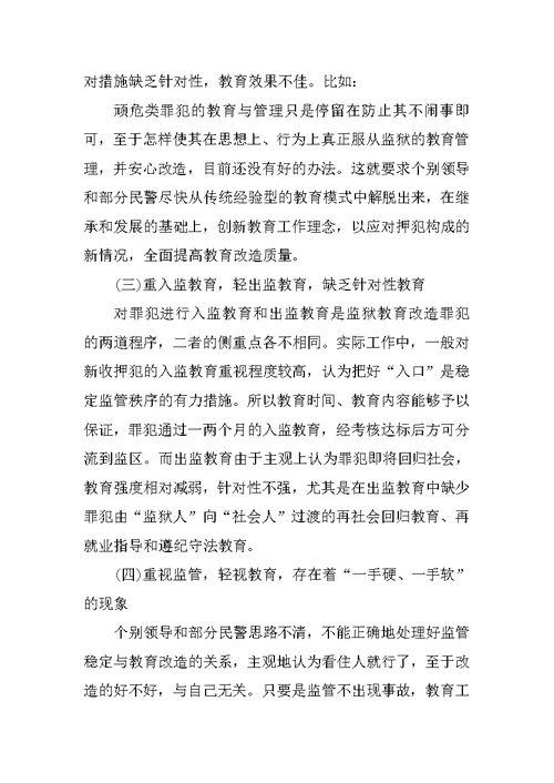 对罪犯教育改造经验交流材料