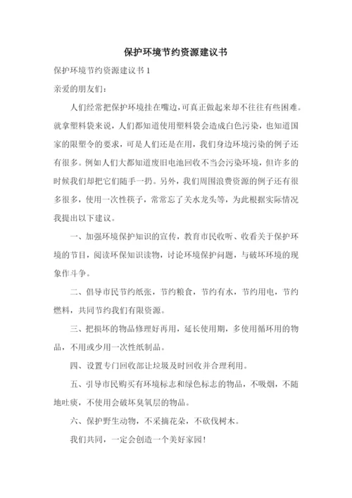 保护环境节约资源建议书.docx