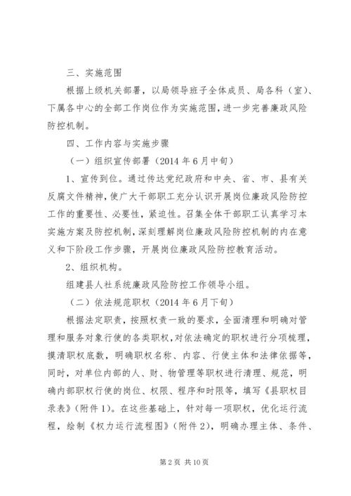 人保局廉政风险防控实施方案.docx