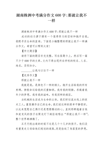 湖南株洲中考满分作文600字-那就让我不一样.docx