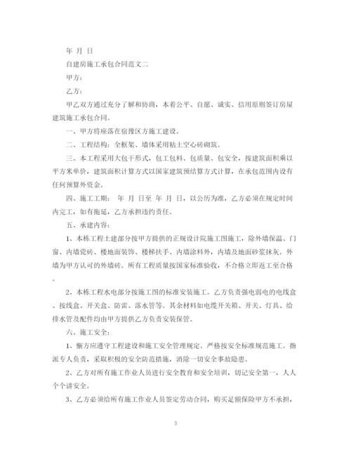 2023年自建房施工承包合同格式.docx