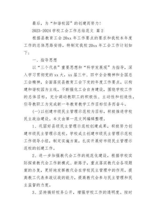 2023-2024学校工会工作总结范文.docx