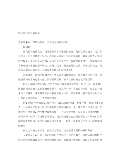 精编之校庆典礼发言稿范文.docx