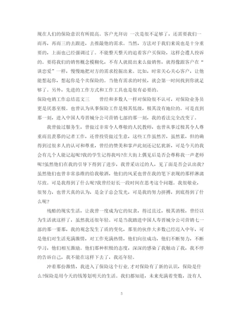精编之保险电销工作总结范文.docx