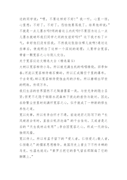 关于宽容议论文精选大全.docx