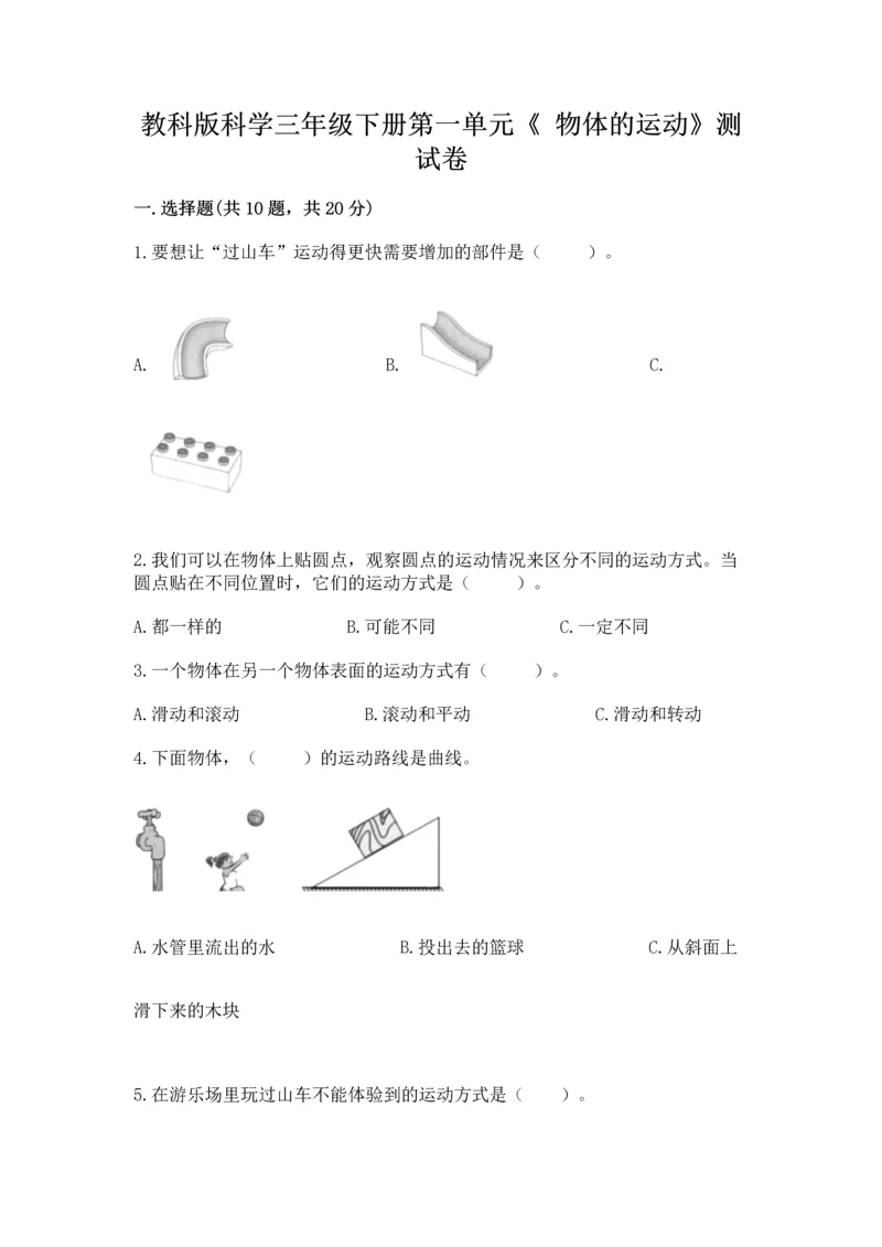 教科版科学三年级下册第一单元《 物体的运动》测试卷含答案【轻巧夺冠】.docx