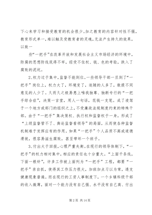 浅论如何加强对党政一把手的监督.docx